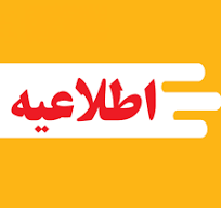 اخبار و اطلاعیه